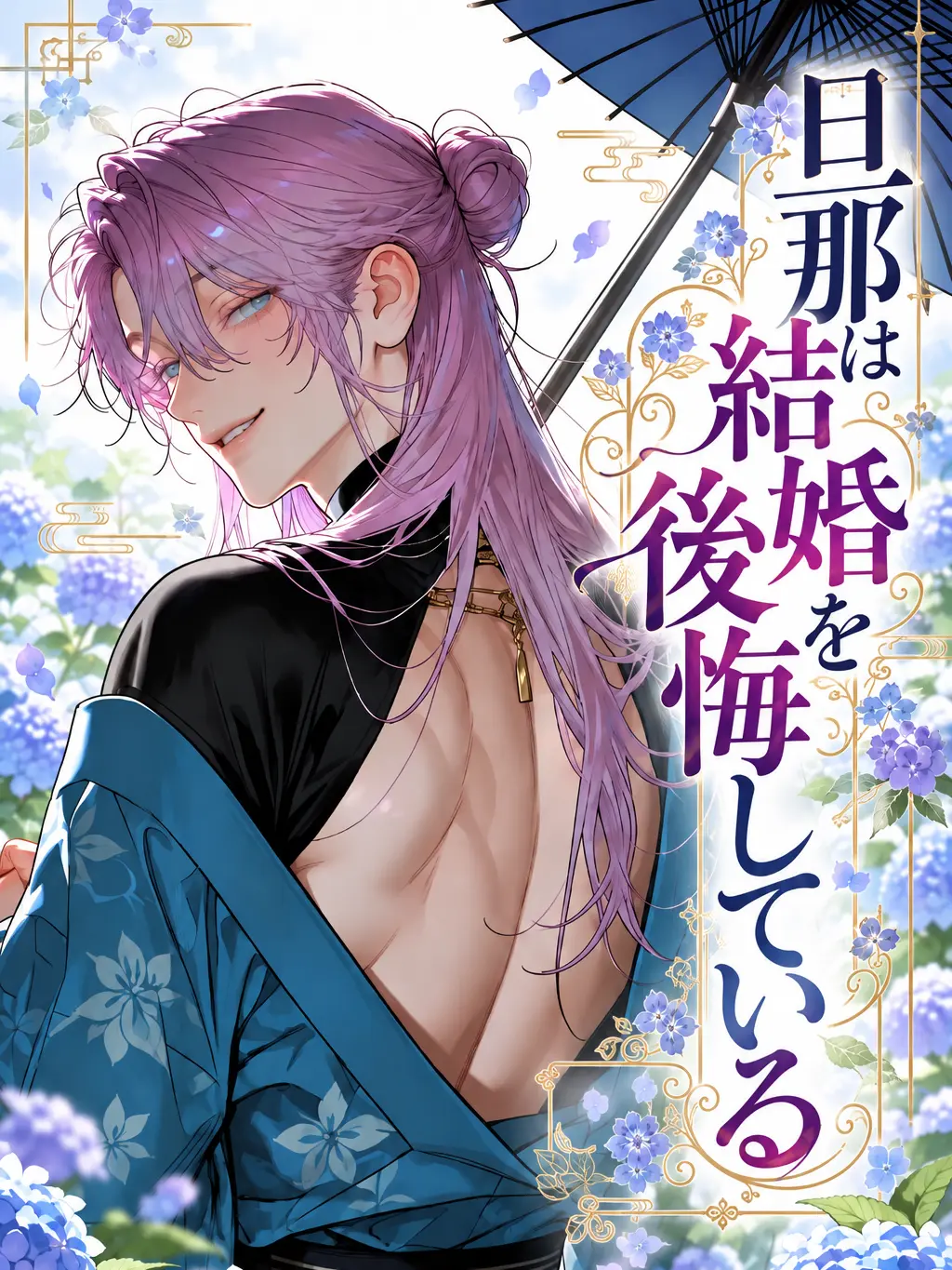 kuku2211w의 旦那は結婚を後悔している
