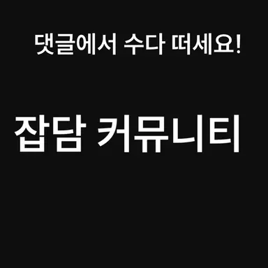 Profile image of 잡담커뮤니티