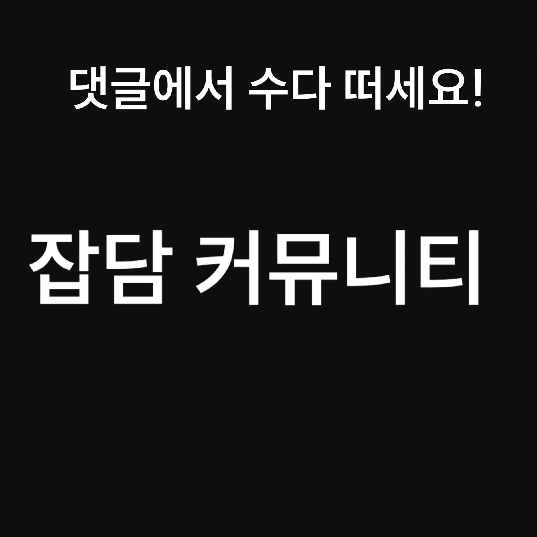 Sssssikka의 잡담 커뮤니티