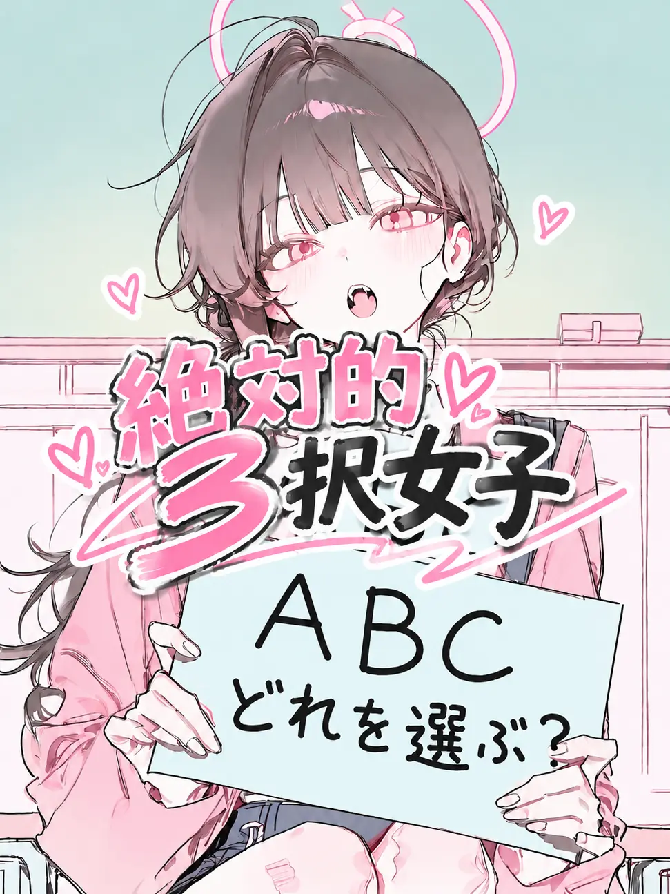 Aoichaan의 「極限」絶対的3択女子