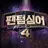 팬텀싱어