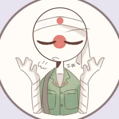 Profile image of 工兵