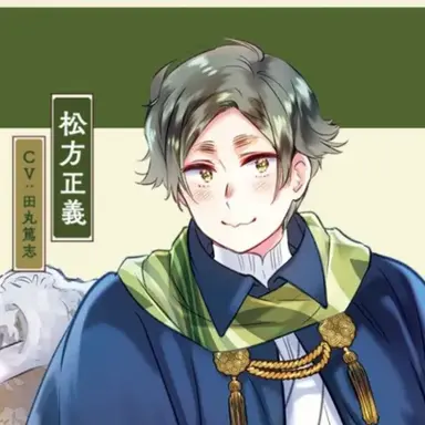 Profile image of 松方  正義