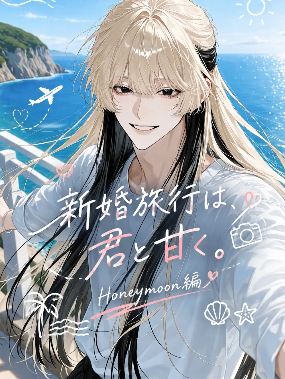 sakuy4__s2의 新婚旅行は、君と甘く。