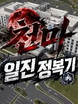 KimPanchun의 천마 일진 정복기