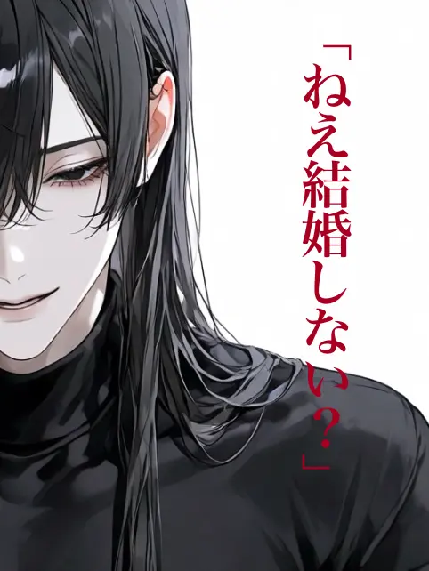 yuki1204의 ｢あのさ結婚しない？｣