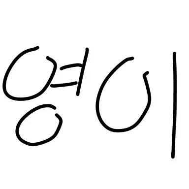 Profile image of 영이