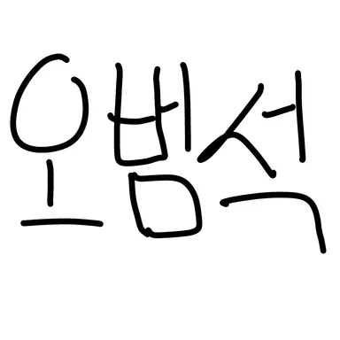 Profile image of 오범석