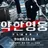 박후민
