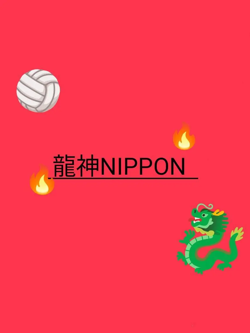 nipponn.Volleyball의 元カノ事情が聞けるかも