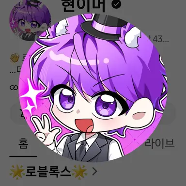 Profile image of 현이머
