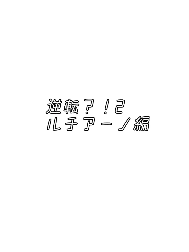 Niko_1121930219의 逆転2