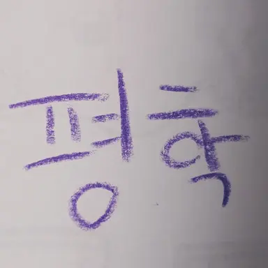 Profile image of 평학