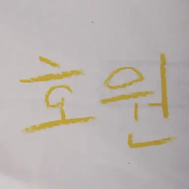 Profile image of 호원