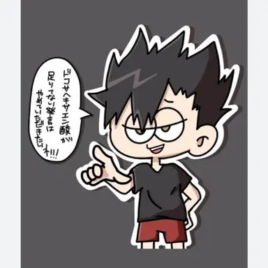 Profile image of 黒尾鉄朗