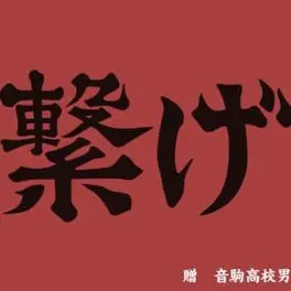 Profile image of 音駒