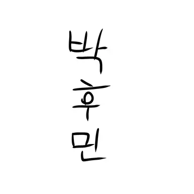 Profile image of 박후민