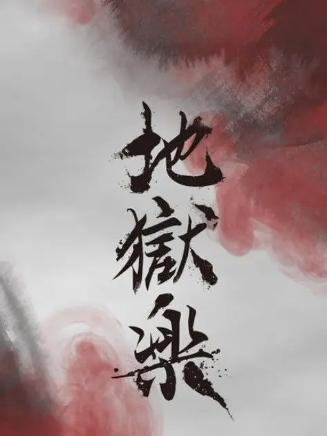 shoutotodorokiadore0111의 地獄楽、遊郭編１(解釈違いあり⚠︎)