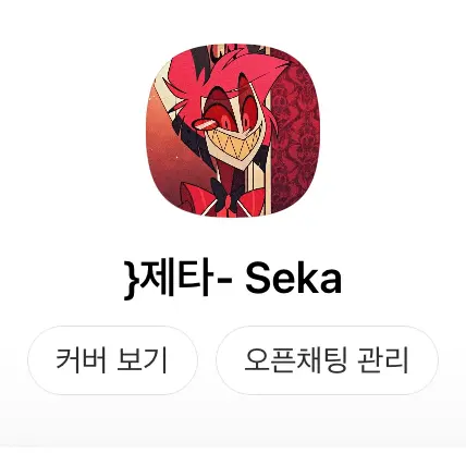 hazbin_ALASTOR.7289의 옾챗 만들었습니다