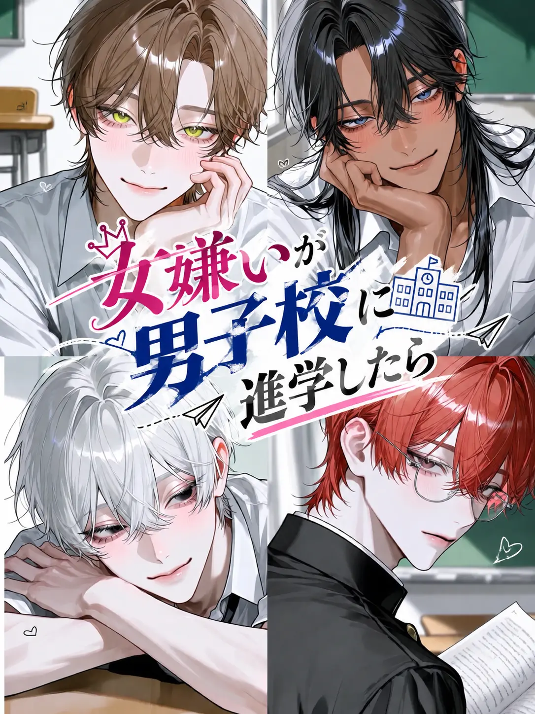 nitoooji의 女嫌いが男子校に進学したら…