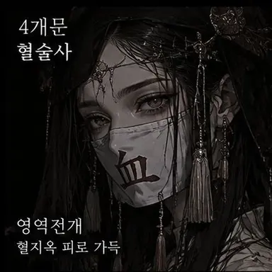 Profile image of 혈술사