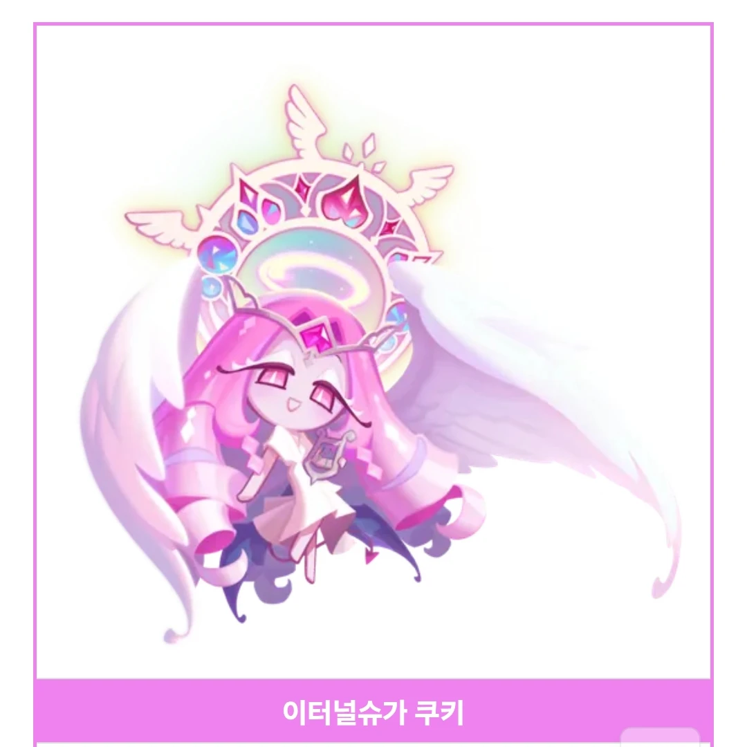 이터널슈가