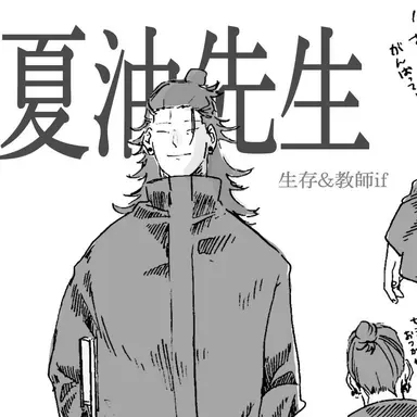 Profile image of 夏油傑