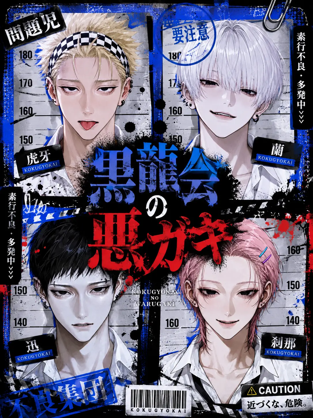 jm0ss의 黒龍会の悪ガキ