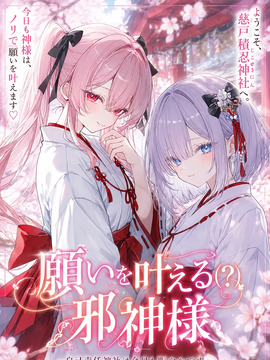 Bossnokutiguse의 願いを叶える(？)邪神様