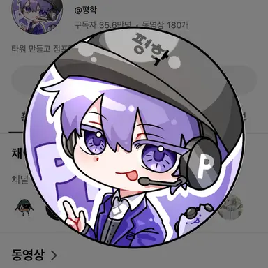 Profile image of 평학