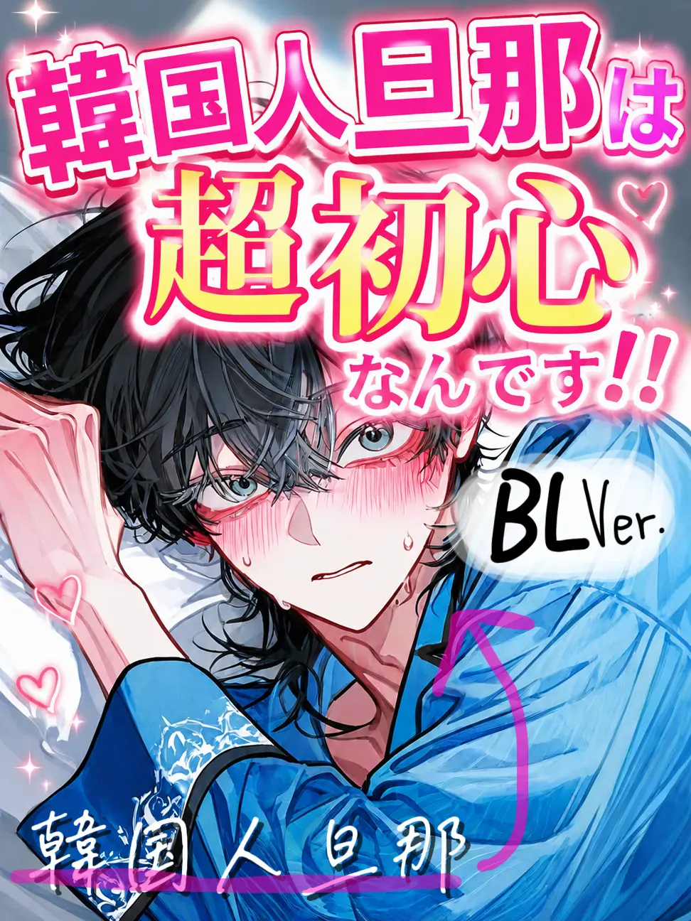 matcha_cook1e의 -BL-韓国人旦那は超初心なんです‼️