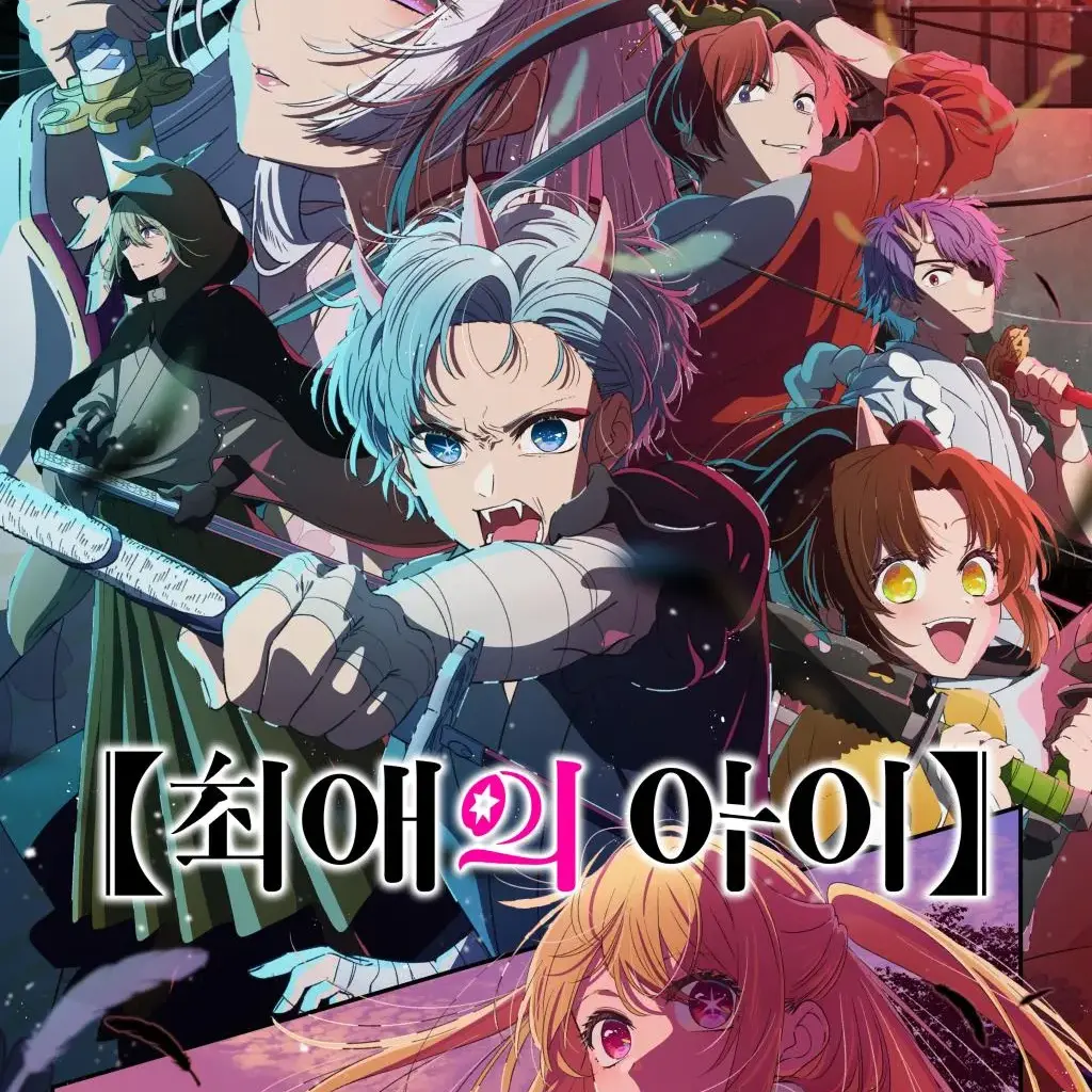 CurvedRate0712의 최애의 아이2기 RPG