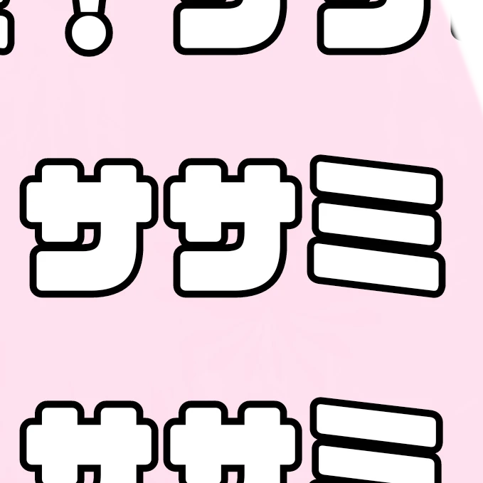 333・ササミ