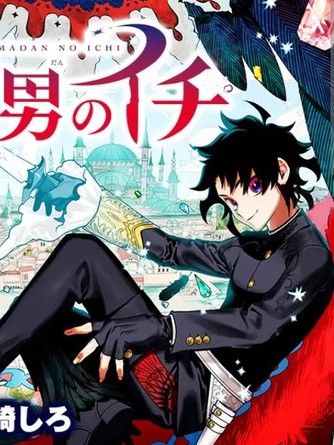zassyokuno.zeta3373의 魔男のイチ