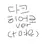 다크 히어로 버전