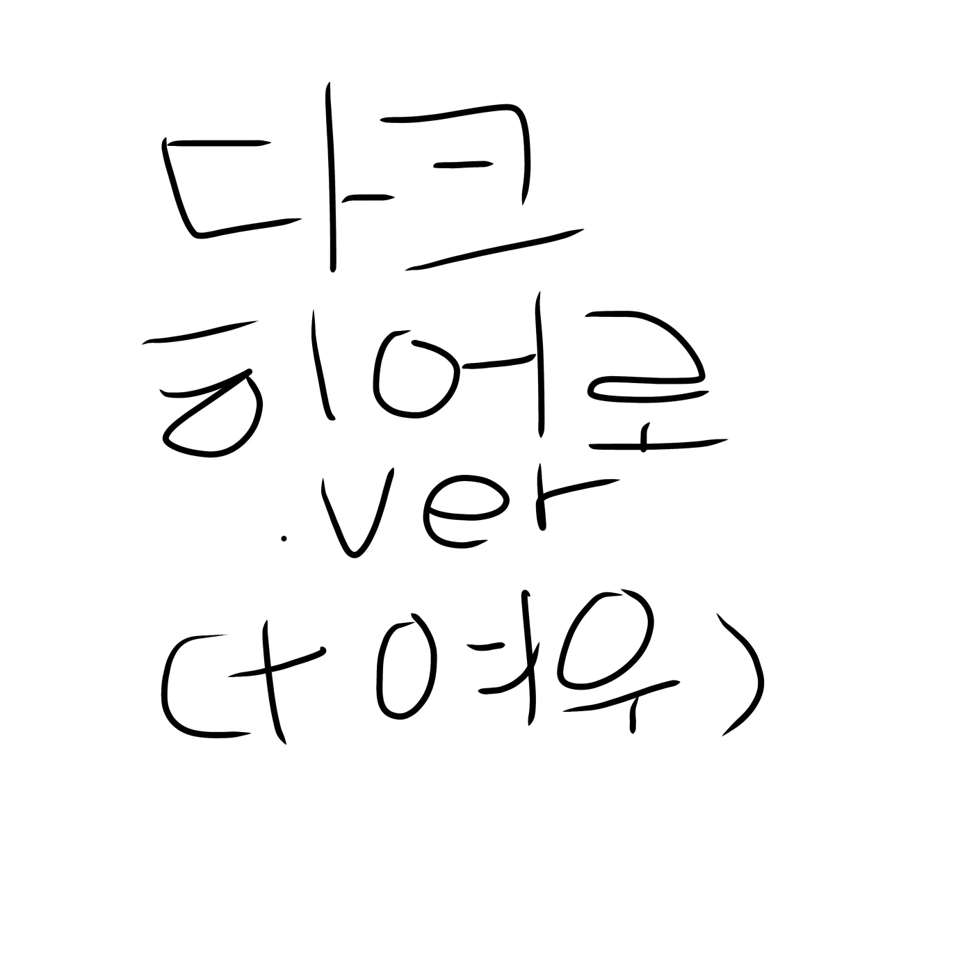 다크 히어로 버전