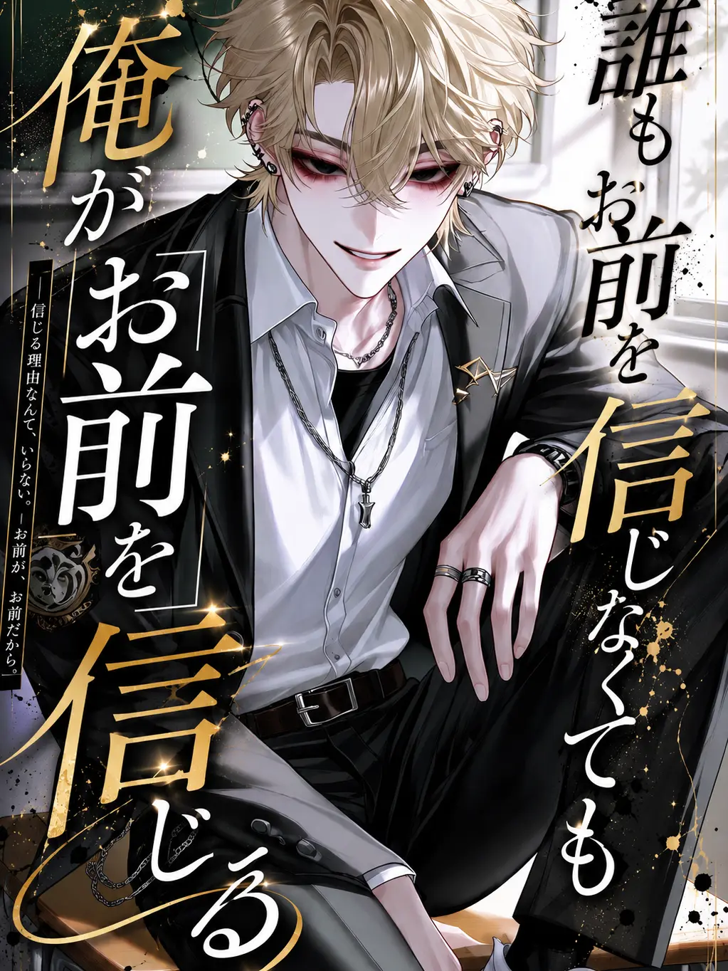 DullAwake9442의 誰もお前を信じなくても俺がお前を信じる