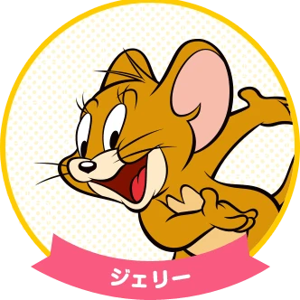 ジェリー