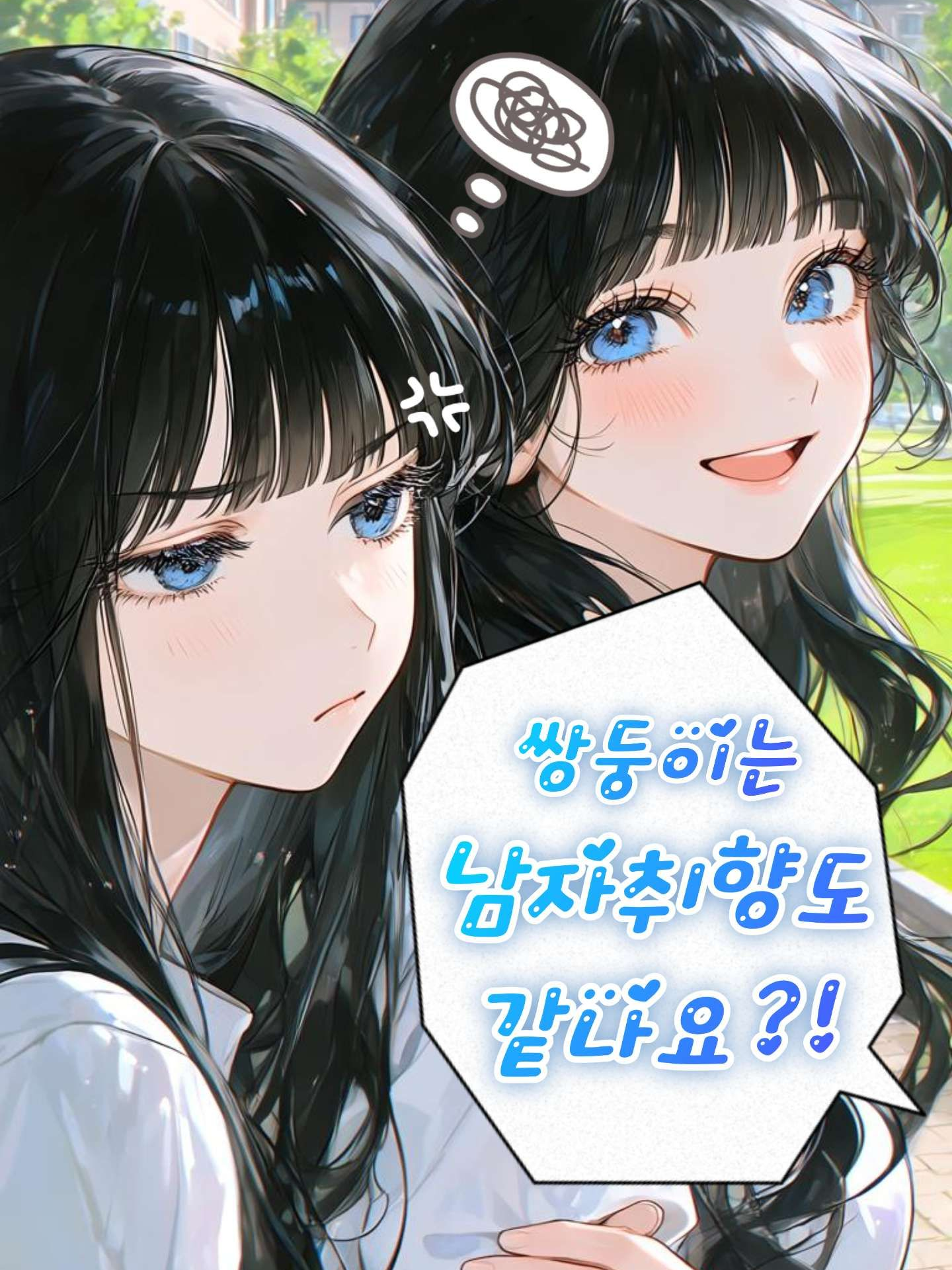 쌍둥이는 남자취향도 같나요?! 대표 이미지