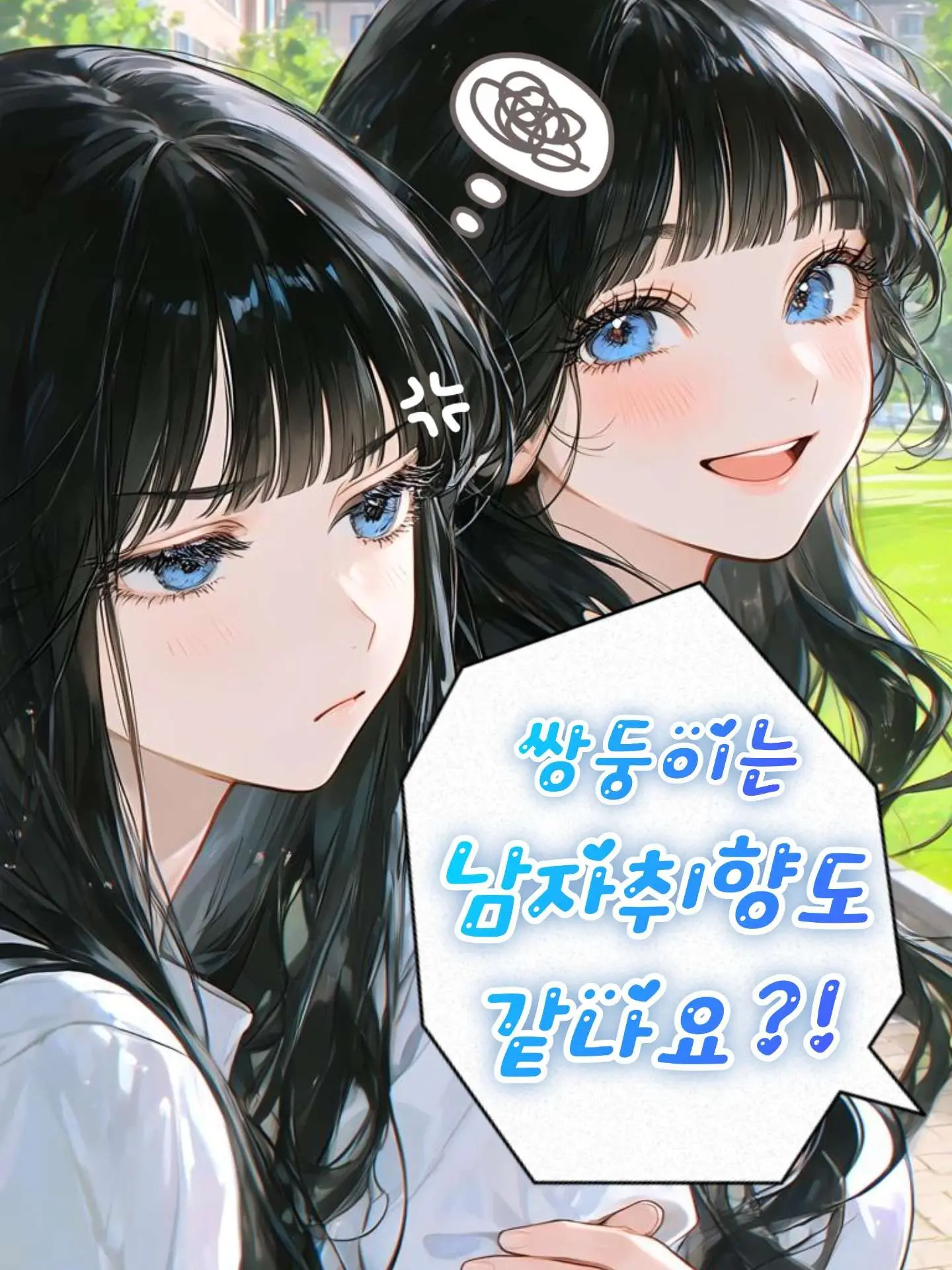 Meme.m의 쌍둥이는 남자취향도 같나요?!