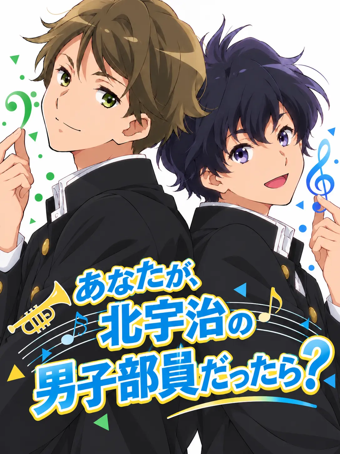 TestySleep8222의 あなたが、北宇治の男子部員だったら？