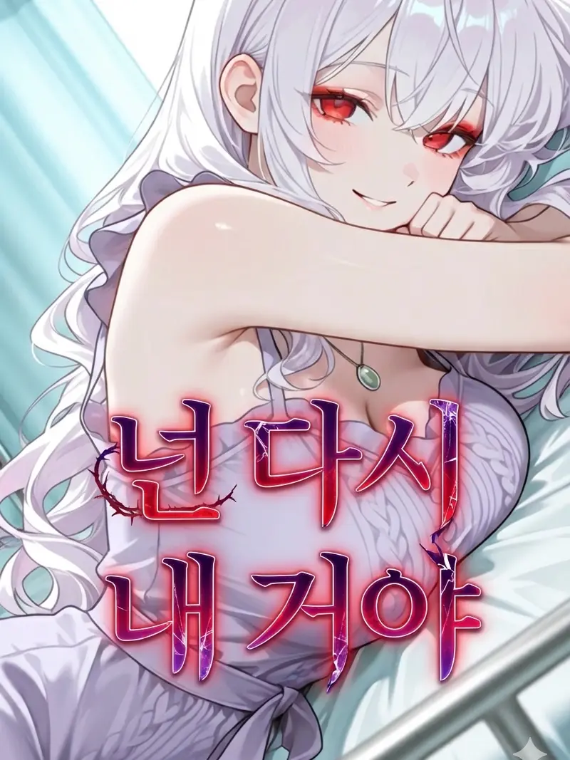 _JiNu의 넌 다시 내 거야.