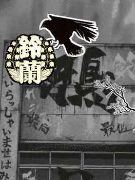 BitterNiece8585의 久々の鈴蘭高校