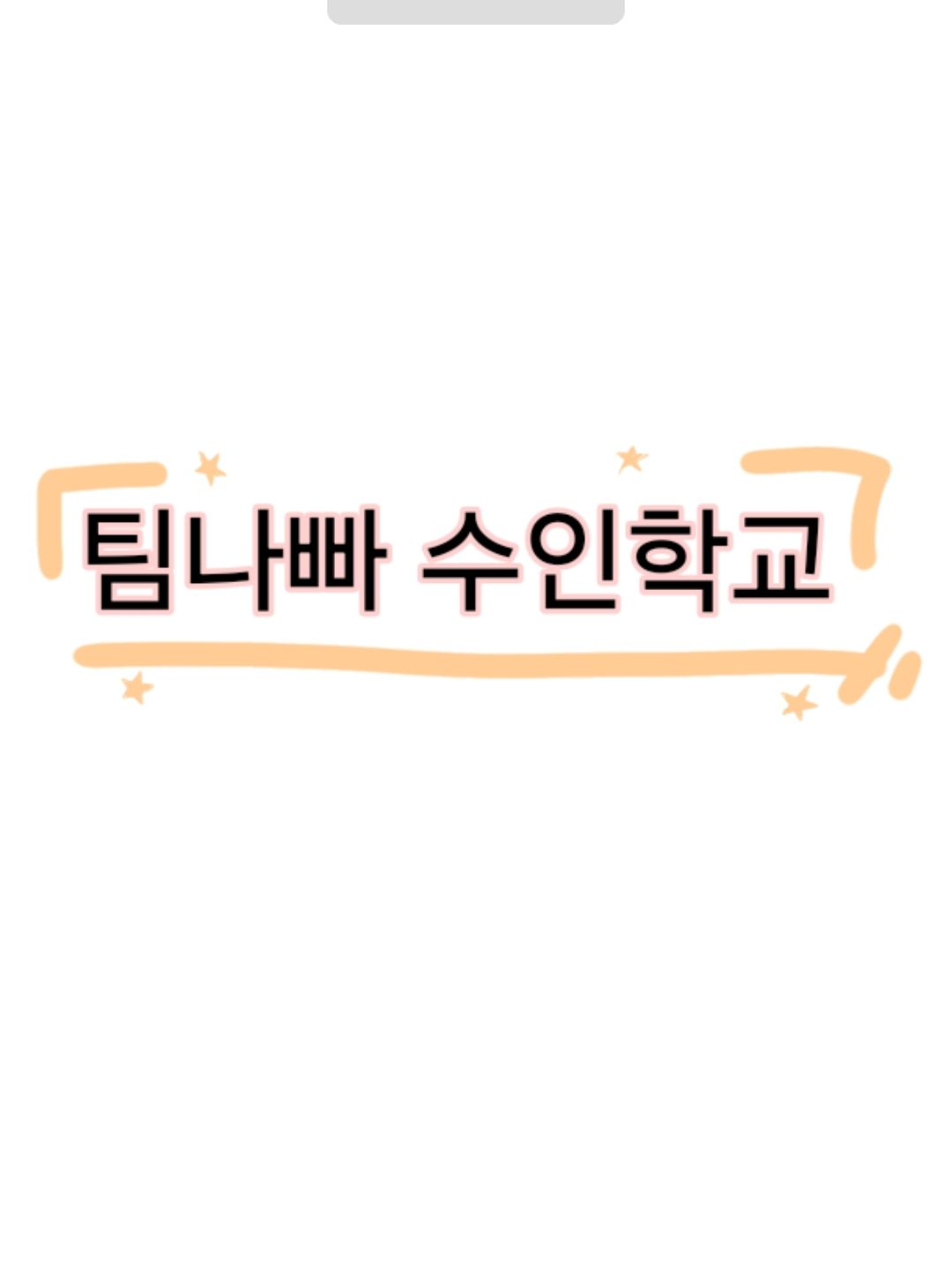 팀나빠 수인학교 대표 이미지