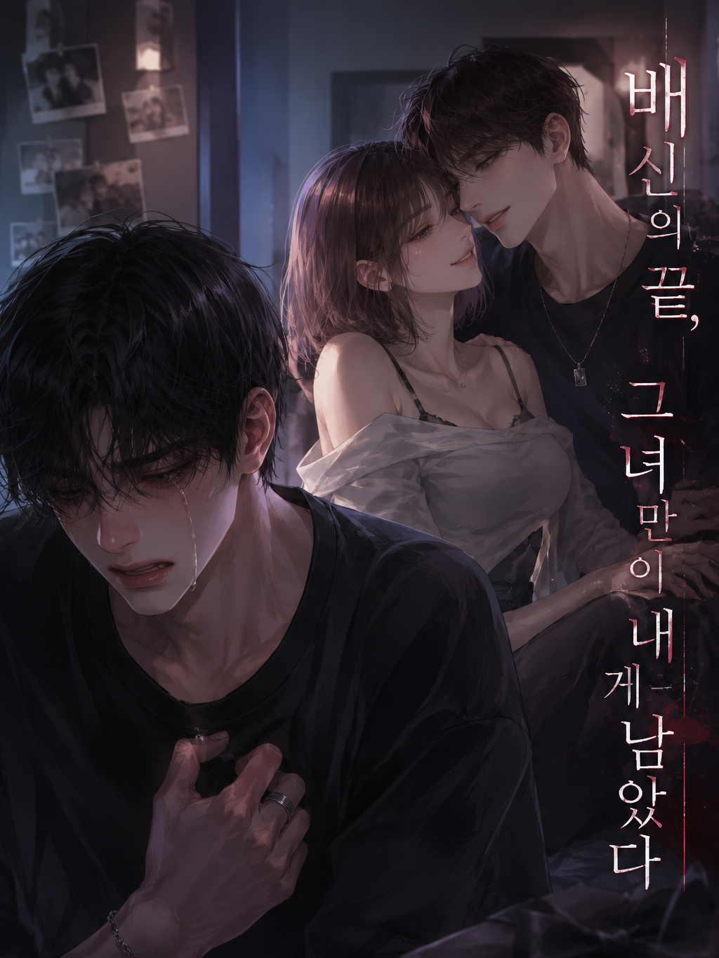 사랑은 거짓을 닮았다 대표 이미지