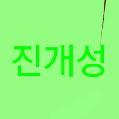 Profile image of 진개성