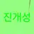 진개성