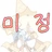 쉐밀