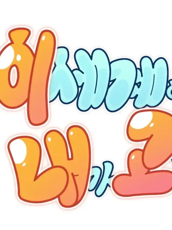 Were-is-the-heaven의 이세계에선 내가 고양이???