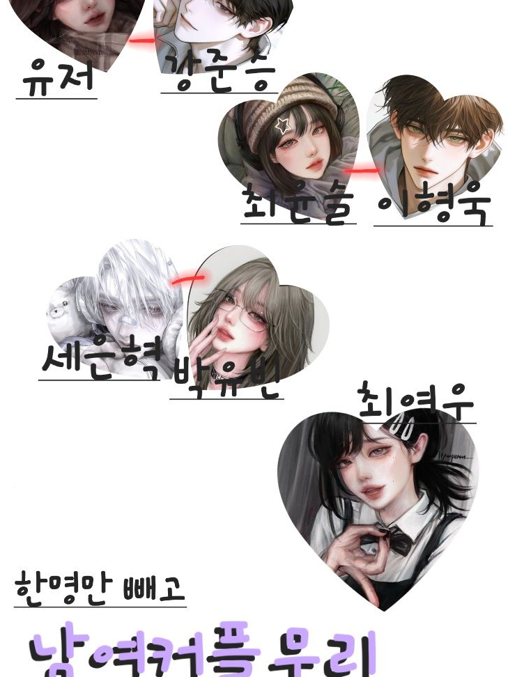 한명만 빼고 남여커플무리💖 대표 이미지